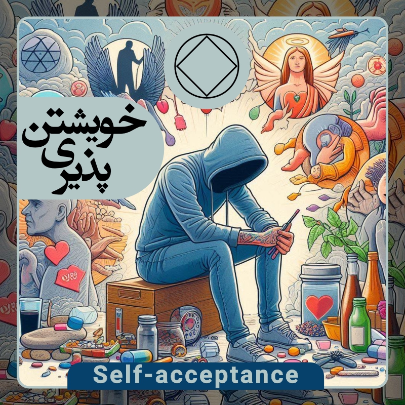 خویشتن پذیری