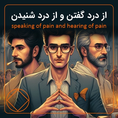 از درد گفتن و از درد شنیدن