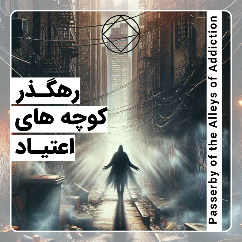 رهگذر کوچه های اعتیاد