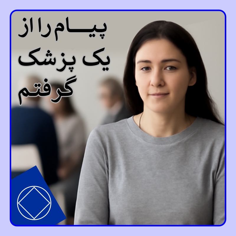 پیام را از یک پزشک گرفتم