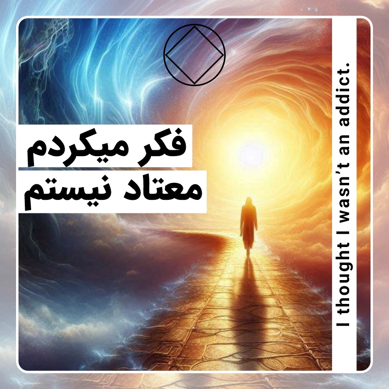 فکر می کردم معتاد نیستم