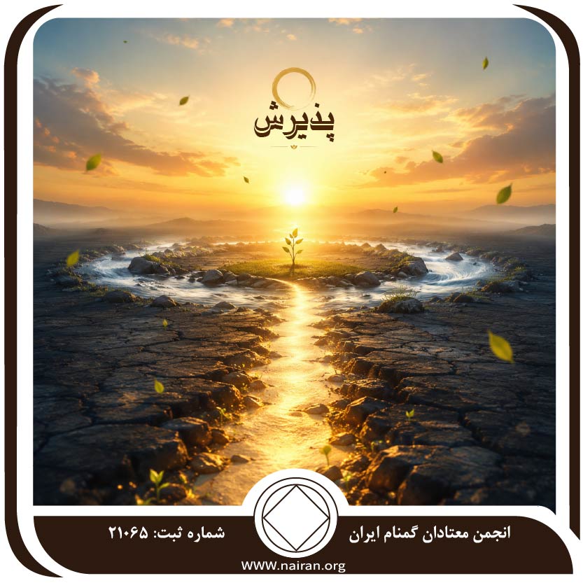 پذیرش