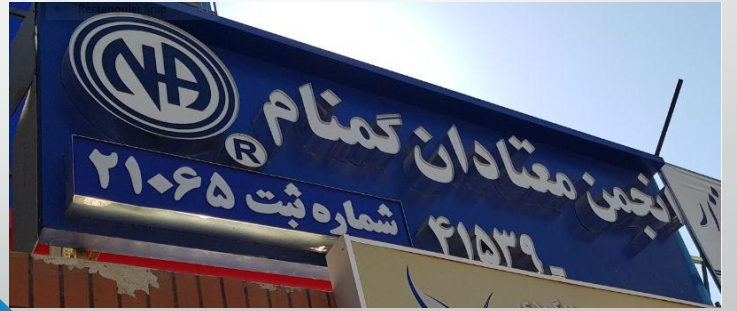 معرفی انجمن معتادان گمنام