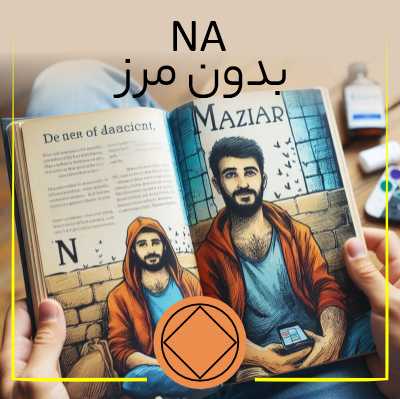 NA بدون مرز