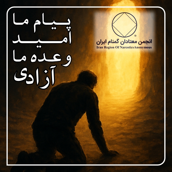 پیام ما امید، وعده ما آزادی