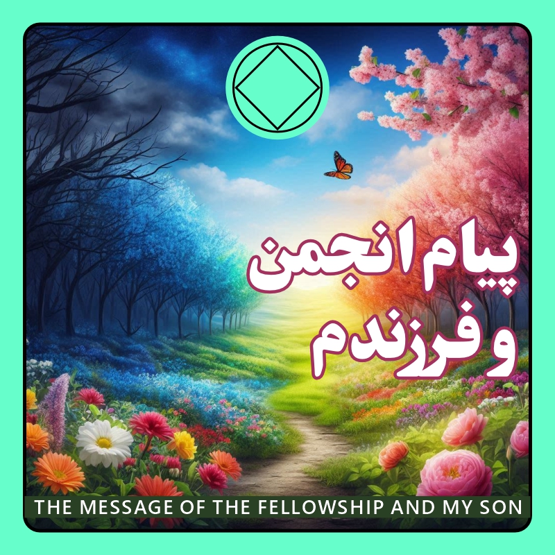 پیام انجمن و فرزندم
