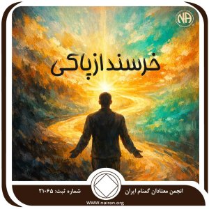 خرسند از پاکی