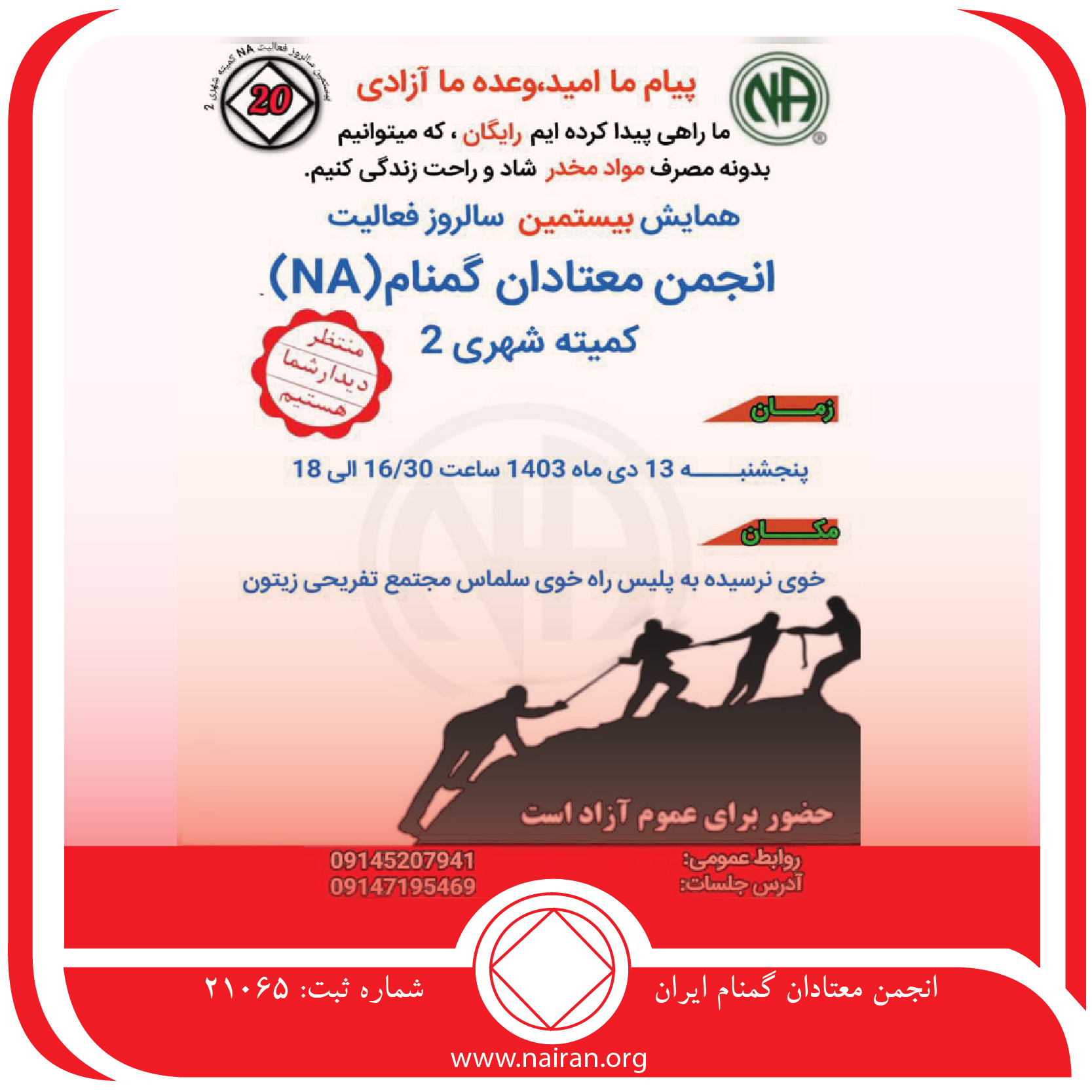 همایش بیستمین فعالیت انجمن معتادان گمنام کمیته شهری 2 خوی ناحیه یک