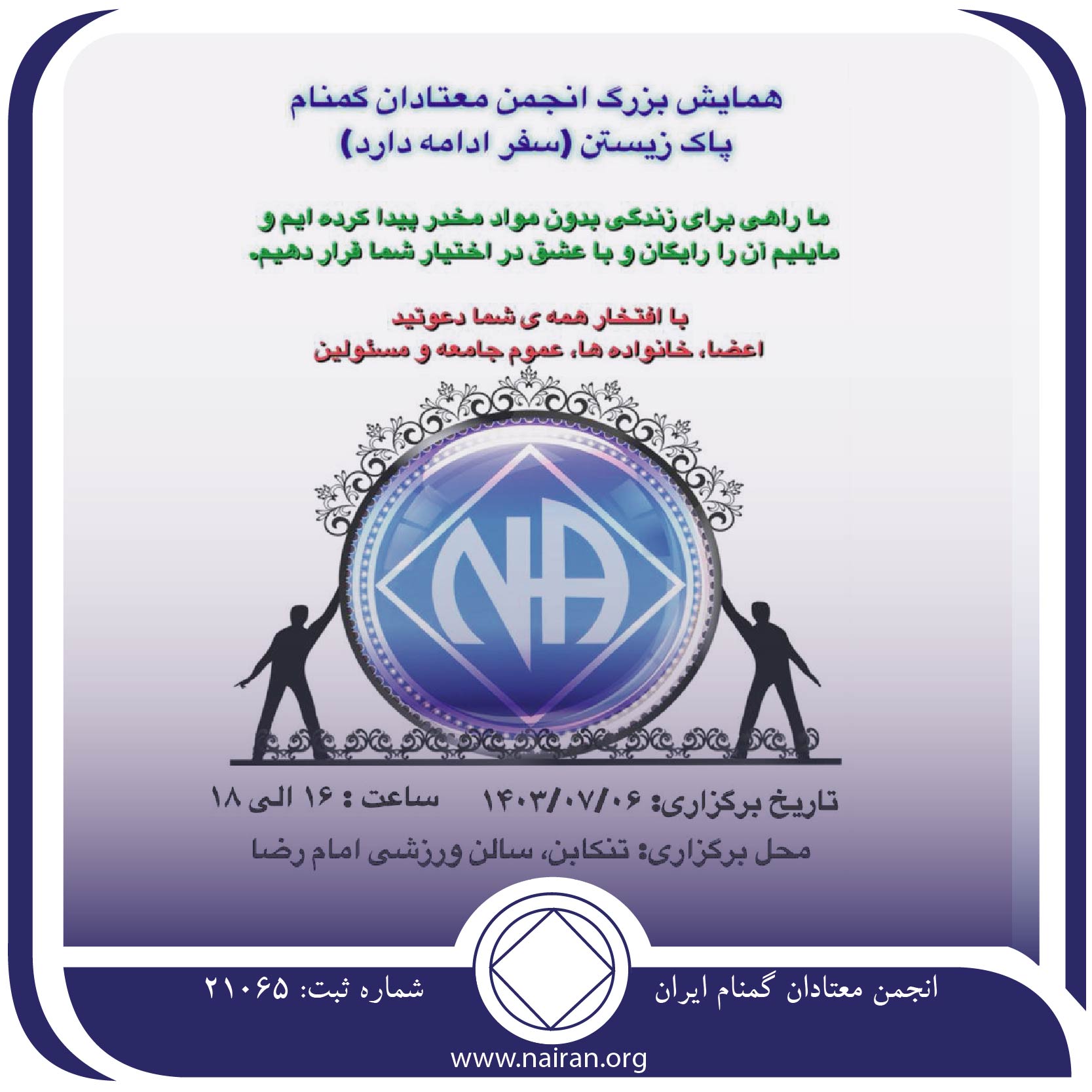 همایش بزرگ اعضای انجمن معتادان گمنام کمیته شهری یکم ، ناحیه ۲