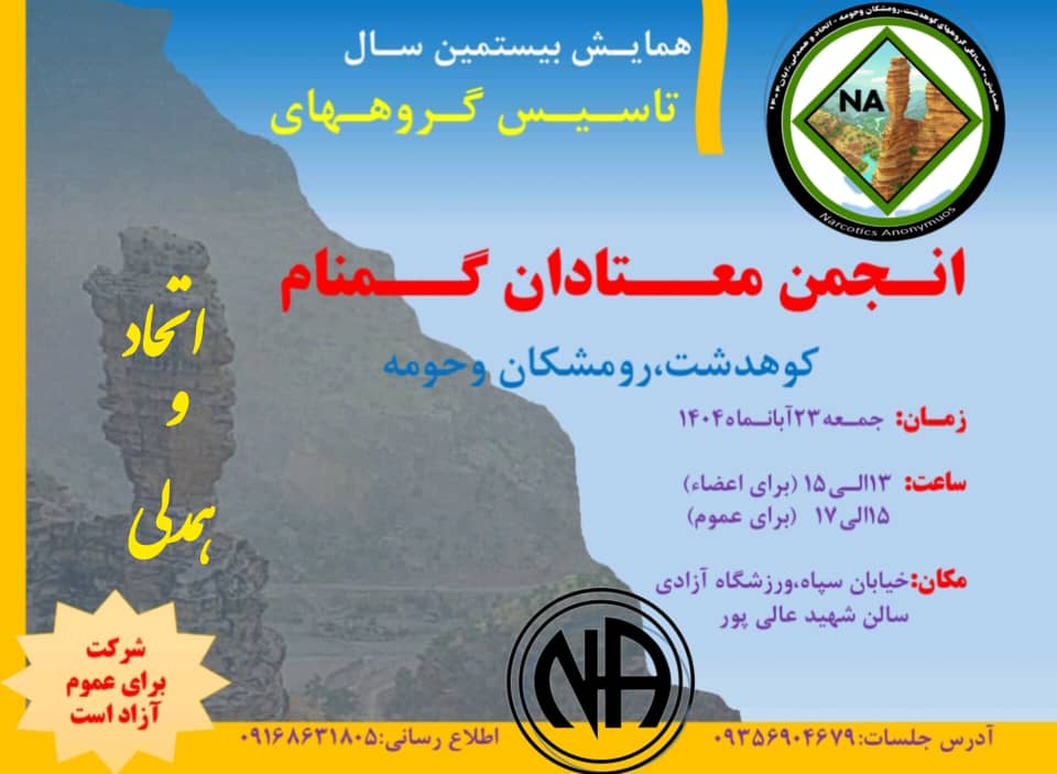 همایش بیستمین سال گروه های کوهدشت، رومشکان و حومه معتادان گمنام