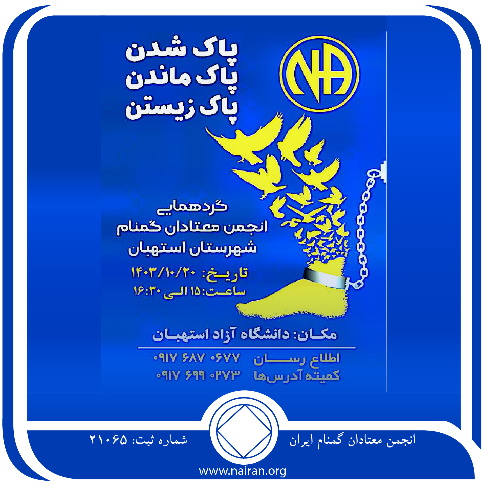 گردهمایی انجمن معتادان گمنام شهرستان استهبان