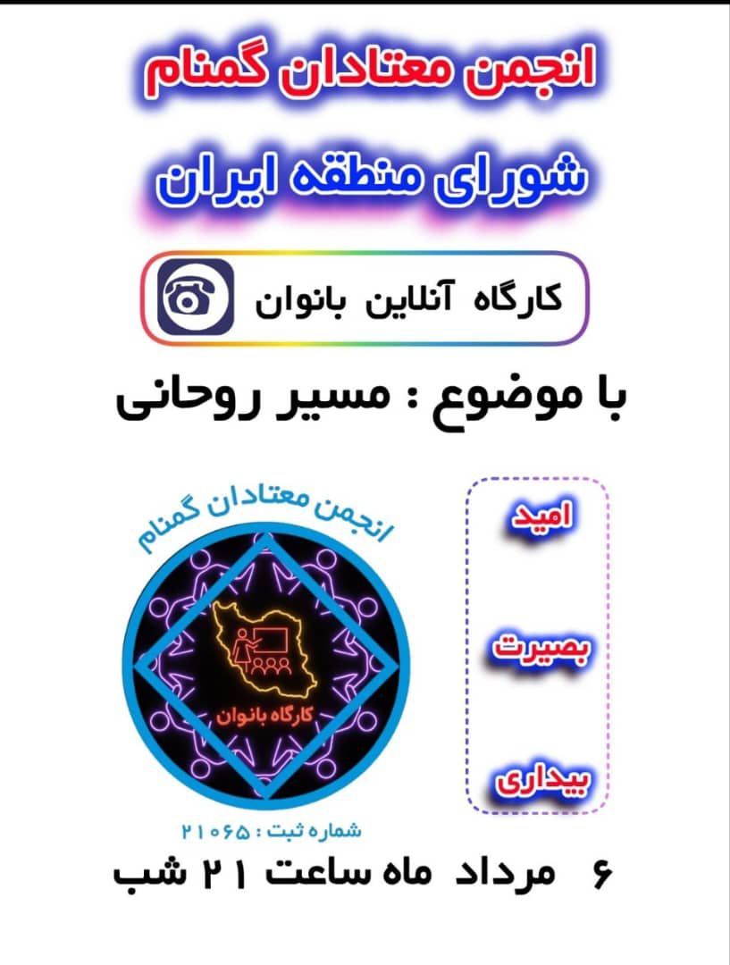 کارگاه آنلاین بانوان انجمن معتادان گمنام ایران