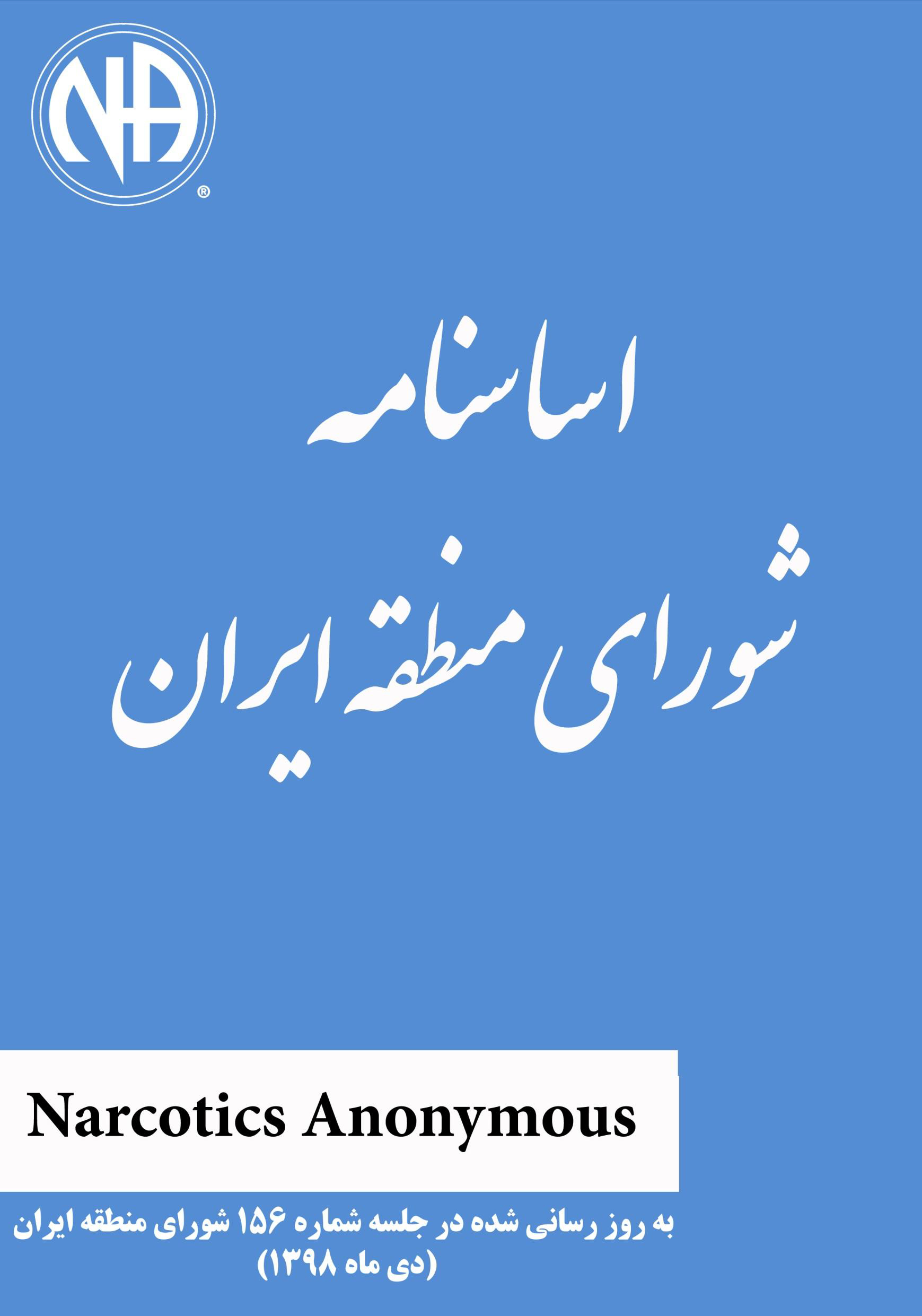 اساسنامه شورای منطقه ايران
