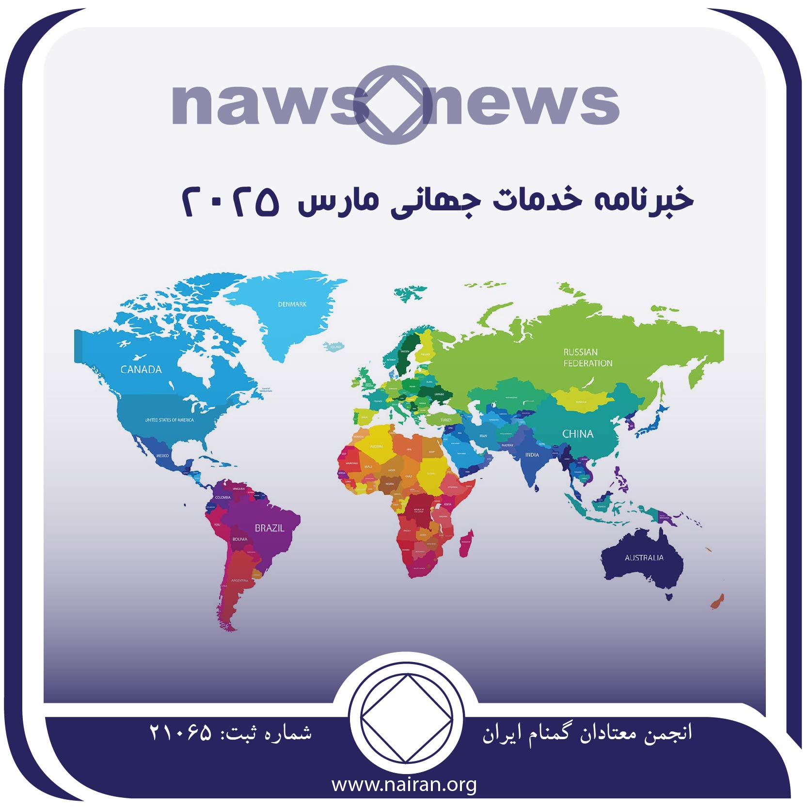 خبرنامه خدمات جهانی مارس 2025