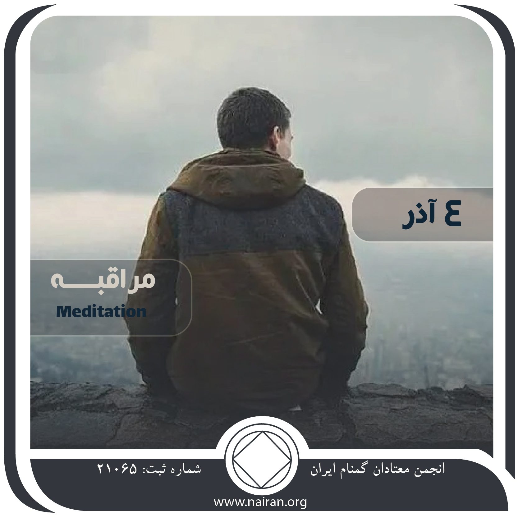 مراقبه (فقط برای امروز 4 آذر)